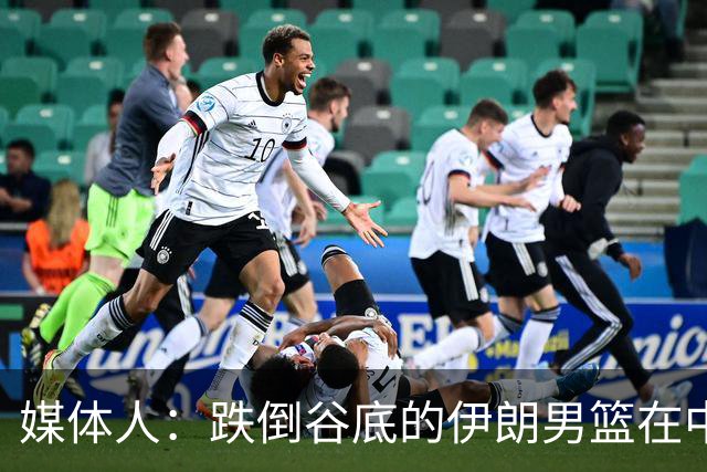 媒体人：跌倒谷底的伊朗男篮在中国男篮的帮助下重拾信心