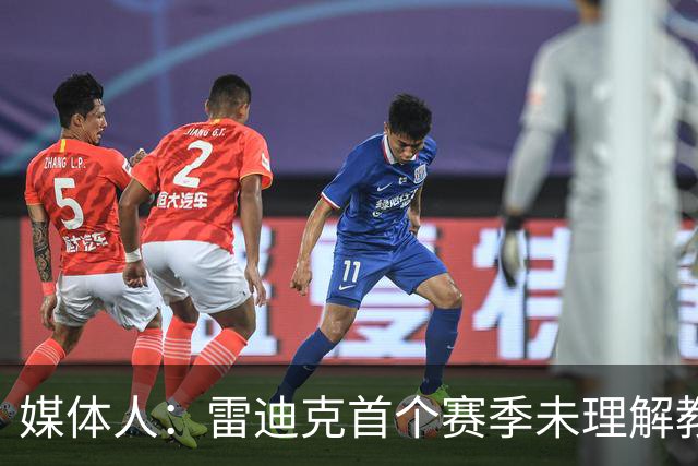 媒体人：雷迪克首个赛季未理解教练本质 无法调节自己的紧绷状态