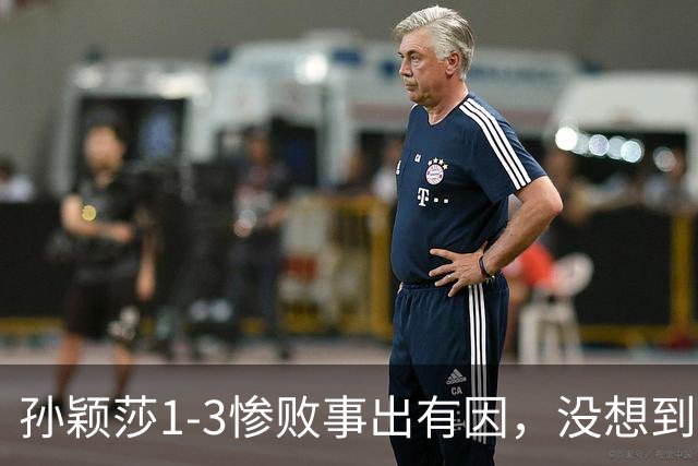 孙颖莎1-3惨败事出有因，没想到对手这样说，中国乒协发布声明！