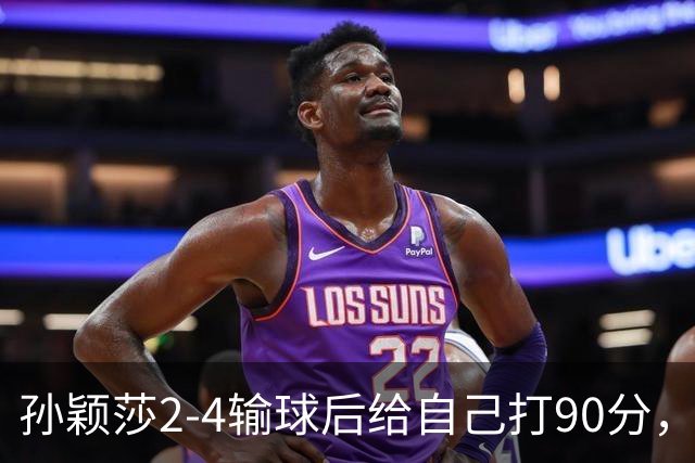 孙颖莎2-4输球后给自己打90分，笑着说：很焦虑，等不到下届亚运
