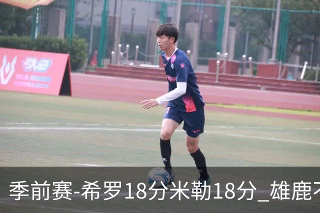 季前赛-希罗18分米勒18分 雄鹿不敌黄蜂