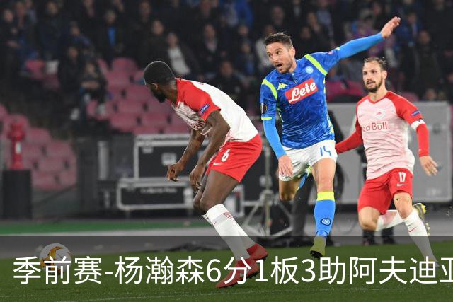 季前赛-杨瀚森6分1板3助阿夫迪亚23分 开拓者力克勇士