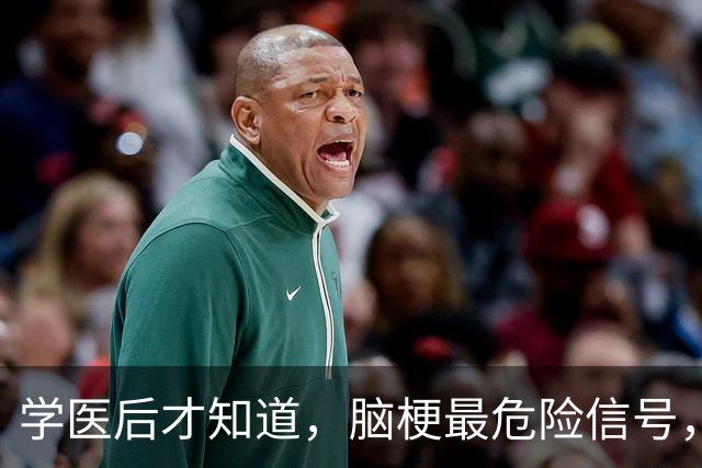 学医后才知道，脑梗最危险信号，不是手脚麻，而是频繁出现4症状