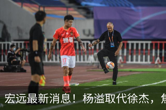 宏远最新消息！杨溢取代徐杰，焦泊乔最新伤情报告，王仕鹏曝广东内幕！