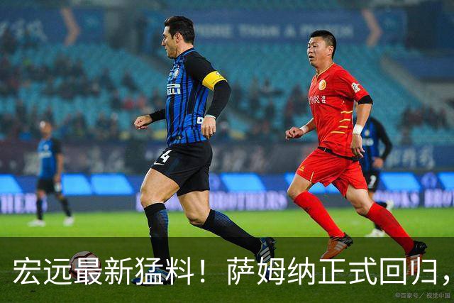 宏远最新猛料！萨姆纳正式回归，徐杰有望重返男篮，胡明轩深夜发声
