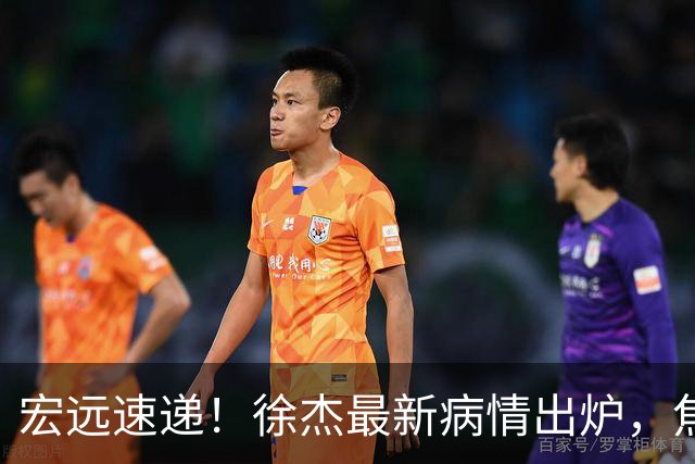 宏远速递！徐杰最新病情出炉，焦泊乔被批太软，杜锋真被冤枉了