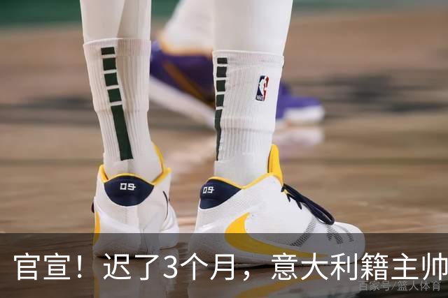 官宣！迟了3个月，意大利籍主帅下课，即将降级，世界杯一幕重演