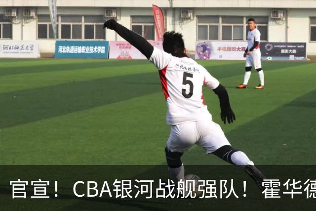 官宣！CBA银河战舰强队！霍华德自曝可能也会加盟