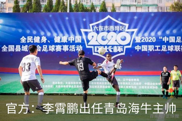 官方：李霄鹏出任青岛海牛主帅