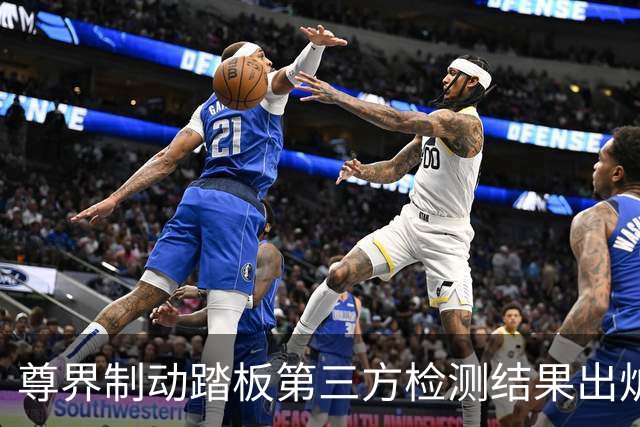 尊界制动踏板第三方检测结果出炉 11 月启动全系免费升级