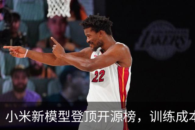 小米新模型登顶开源榜，训练成本仅262万美元