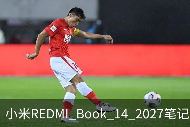 小米REDMI Book 14 2027笔记本“星云紫”亮相，10月27日发布