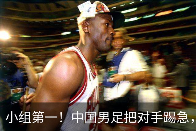 小组第一！中国男足把对手踢急，央视调侃对手动作大：报其他项目