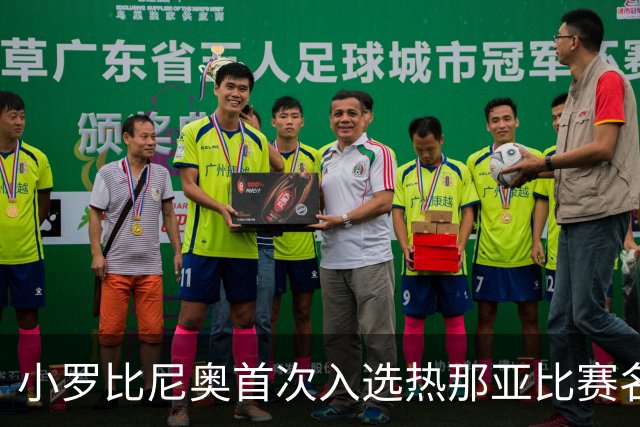 小罗比尼奥首次入选热那亚比赛名单，德罗西：他给我留下深刻印象