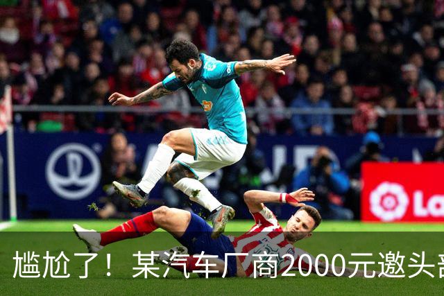 尴尬了！某汽车厂商2000元邀头部车评人做视频，博主反问怎么养活300人，网友：嫌弃少可以婉拒，挂网上讽刺别人，寒碜的是自己