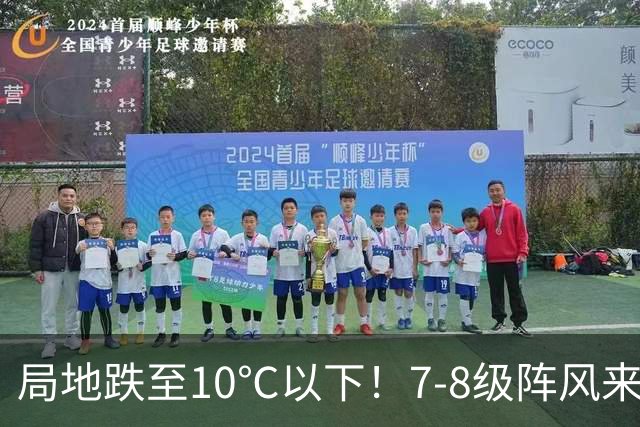 局地跌至10℃以下！7-8级阵风来了，浙江多条航线明天停航
