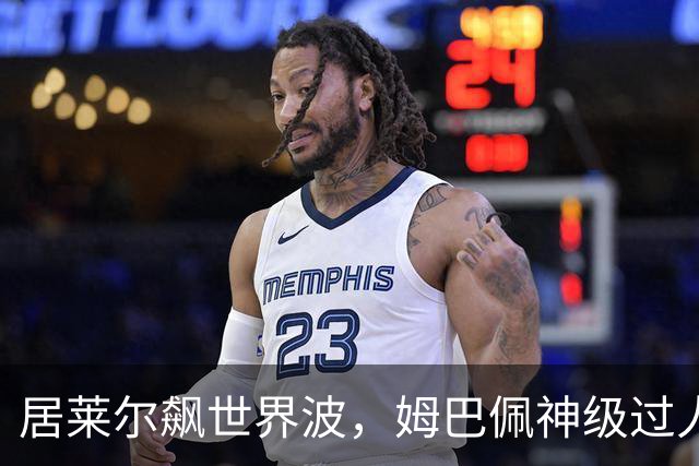 居莱尔飙世界波，姆巴佩神级过人破门+勺子点球，皇马4-1，豪取3连胜