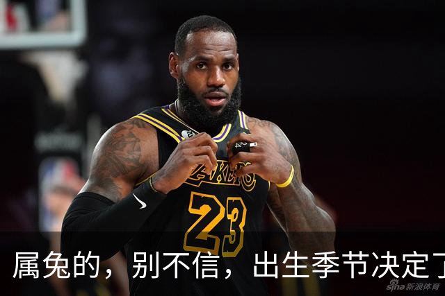 属兔的，别不信，出生季节决定了你是“伺候人”还是“被人伺候”