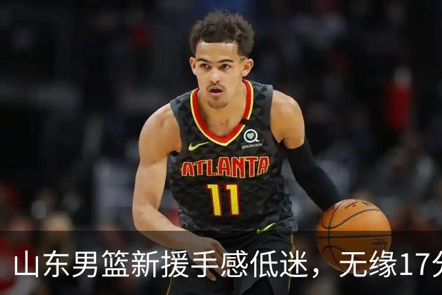 山东男篮新援手感低迷，无缘17分大逆转，外援20分难救主输给辽宁
