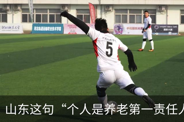山东这句“个人是养老第一责任人”，为什么大家听得不舒服？