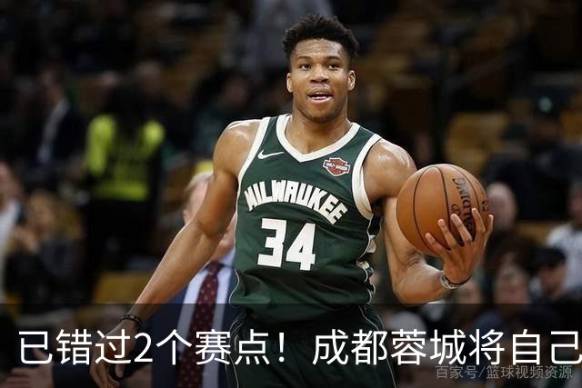 已错过2个赛点！成都蓉城将自己不断往绝境逼：最后3轮踢海港+英博+泰山，能拿1分吗？