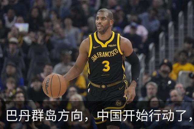 巴丹群岛方向，中国开始行动了，菲律宾紧急喊话，中方没有理会