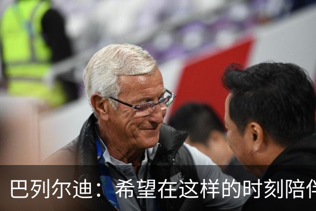 巴列尔迪：希望在这样的时刻陪伴梅西，很期待见到他