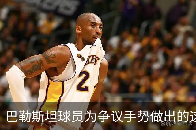 巴勒斯坦球员为争议手势做出的这个解释，中国球迷能接受吗？