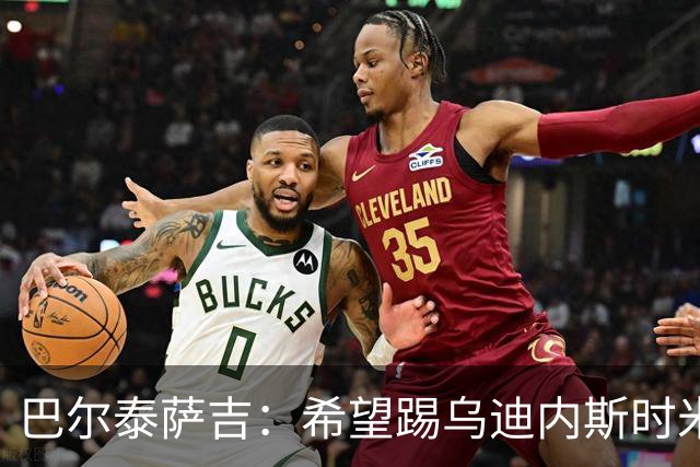巴尔泰萨吉：希望踢乌迪内斯时米兰完成救赎 阿莫林让我享受比赛