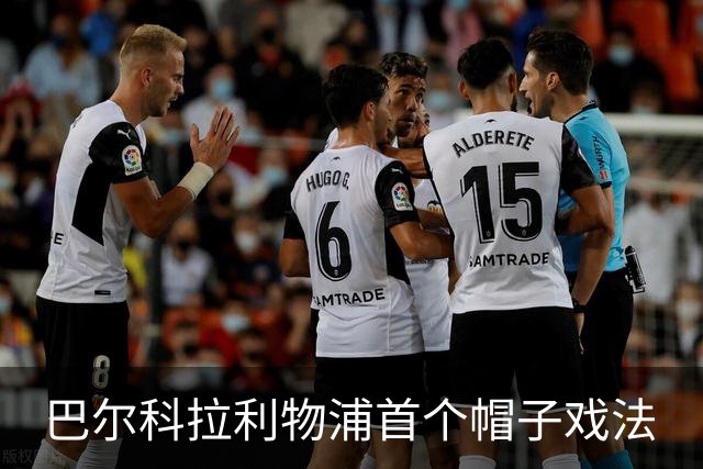 巴尔科拉利物浦首个帽子戏法