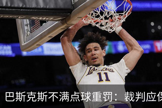 巴斯克斯不满点球重罚：裁判应保持同样的宽严度