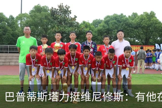 巴普蒂斯塔力挺维尼修斯：有他在，皇马更容易赢得冠军