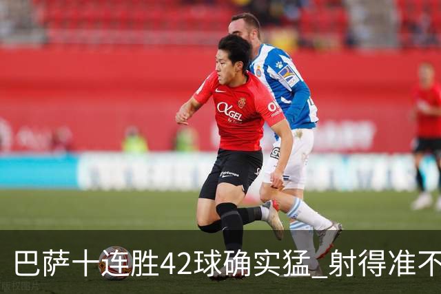 巴萨十连胜42球确实猛 射得准不是射得多 但有个比输球更可怕的风险