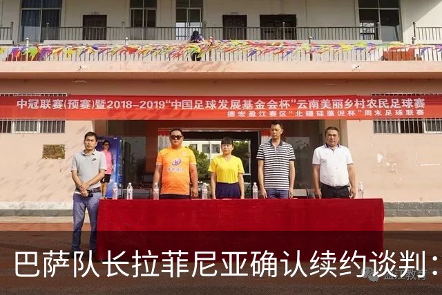 巴萨队长拉菲尼亚确认续约谈判：希望在这里结束职业生涯