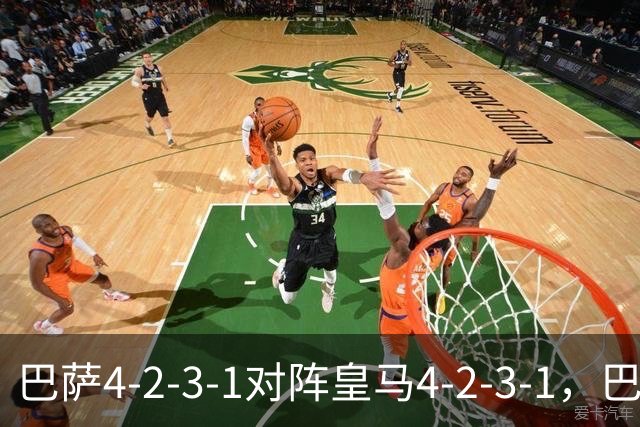 巴萨4-2-3-1对阵皇马4-2-3-1，巴萨首发猜想：罗德里、费尔明首发