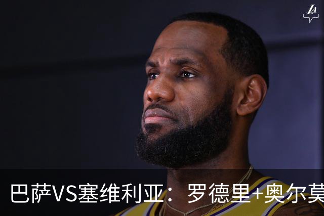 巴萨VS塞维利亚：罗德里+奥尔莫领衔中前场，亚马尔+拉菲尼亚冲锋