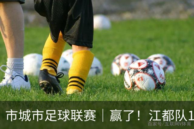 市城市足球联赛｜赢了！江都队1:0夺得开门红！