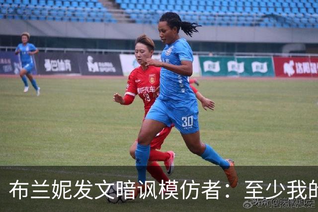 布兰妮发文暗讽"模仿者"：至少我的是真的