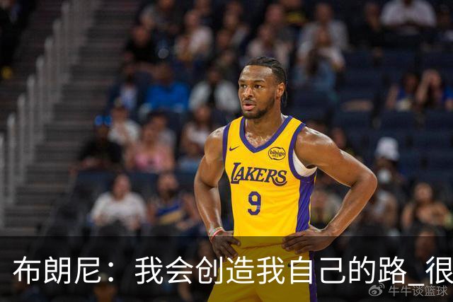 布朗尼：我会创造我自己的路 很期待在圣诞节和我的父亲交手！
