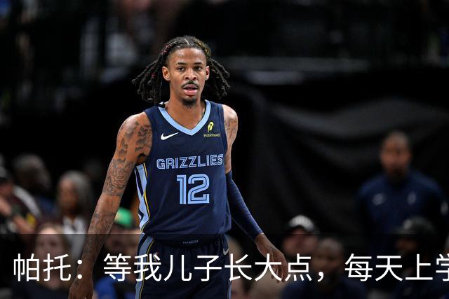 帕托：等我儿子长大点，每天上学前都要让他看我进巴萨那个球