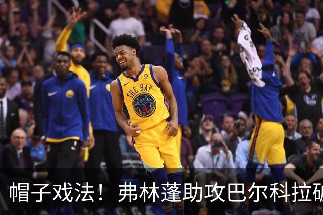 帽子戏法！弗林蓬助攻巴尔科拉破门，利物浦5-1