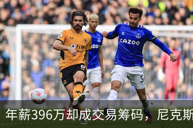 年薪396万却成交易筹码，尼克斯该不该送走麦克布莱德