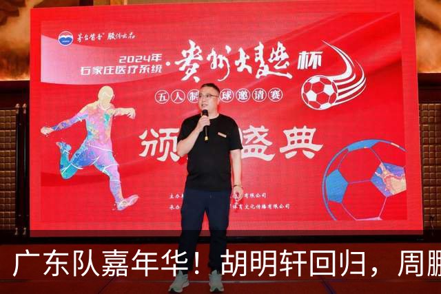 广东队嘉年华！胡明轩回归，周鹏迫不及待穿11号球衣，朱芳雨心情一般