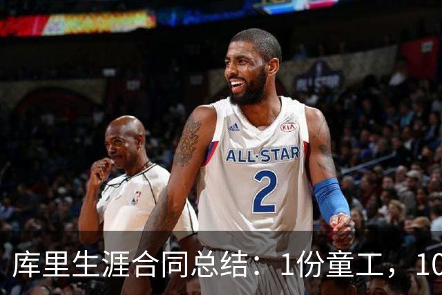 库里生涯合同总结：1份童工，10年联盟第一，赚6.5亿独一无二