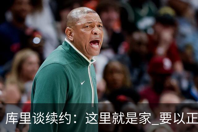 库里谈续约：这里就是家 要以正确的方式为这段故事画上句号