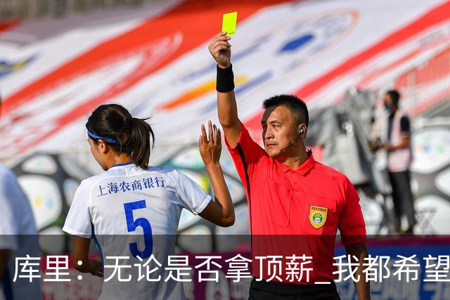 库里：无论是否拿顶薪 我都希望勇士保留操作空间