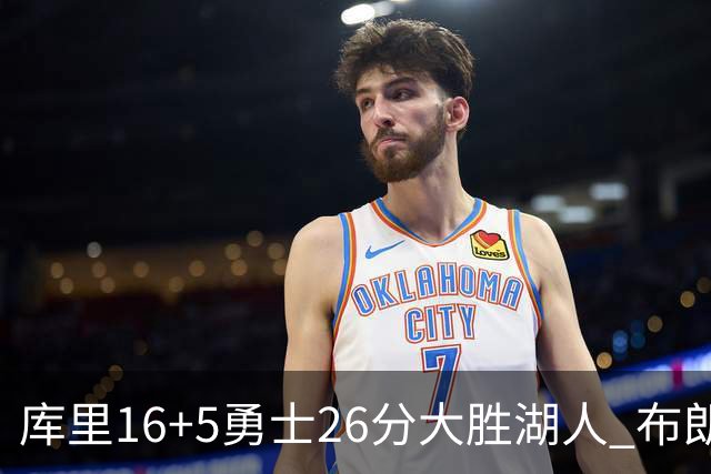 库里16+5勇士26分大胜湖人 布朗尼生日仅4分伦德博格17+9