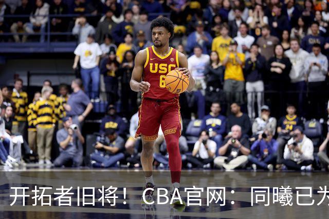 开拓者旧将！CBA官网：同曦已为塔泽·摩尔完成注册