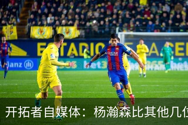 开拓者自媒体：杨瀚森比其他几位内线不差 拥挤的前场阻碍他发展