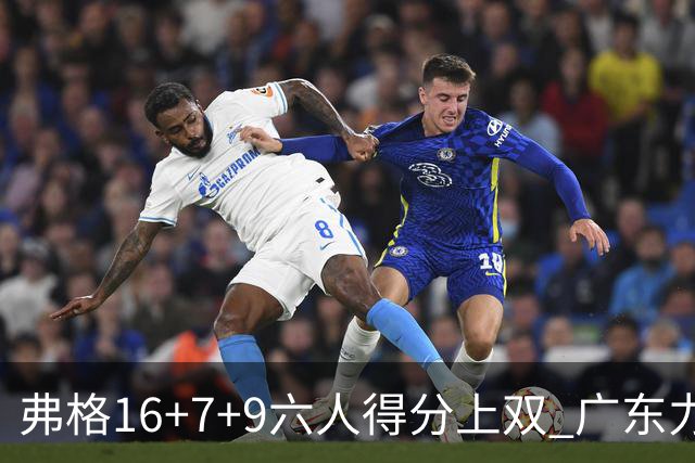 弗格16+7+9六人得分上双 广东力克广厦获赛季首胜